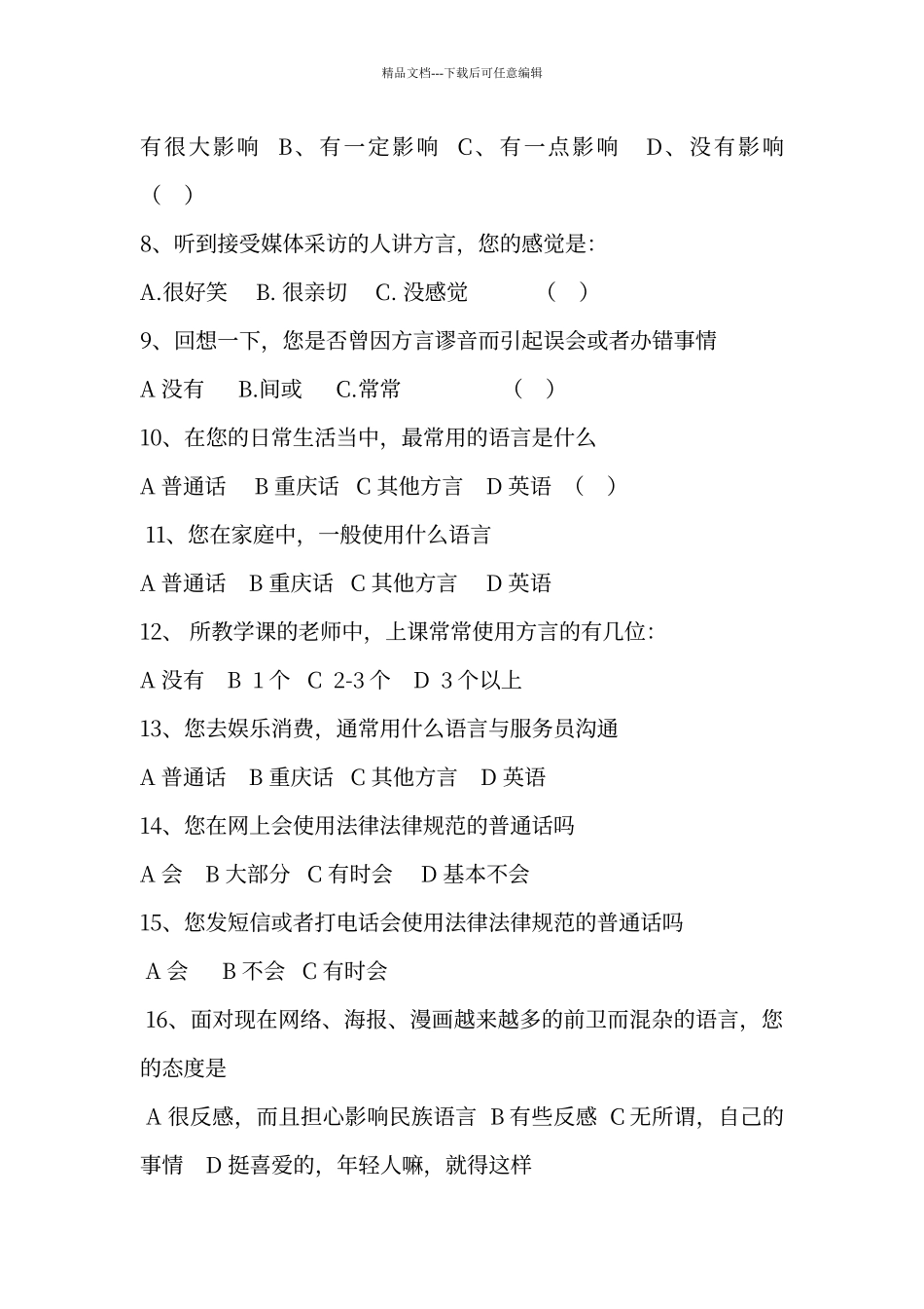 普通话问卷调查表_第2页