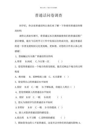 普通话问卷调查表
