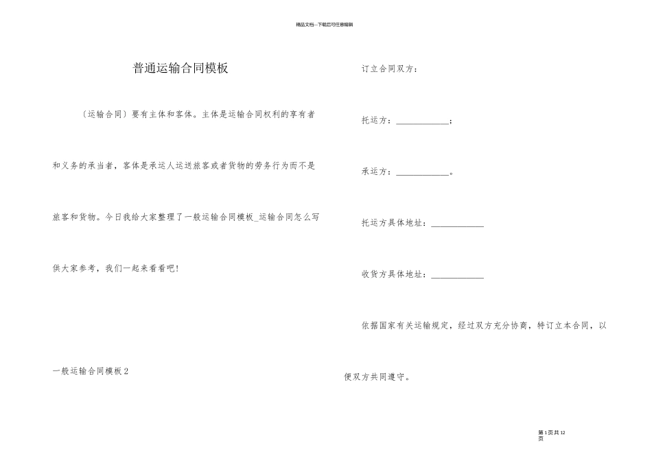 普通运输合同模板_第1页