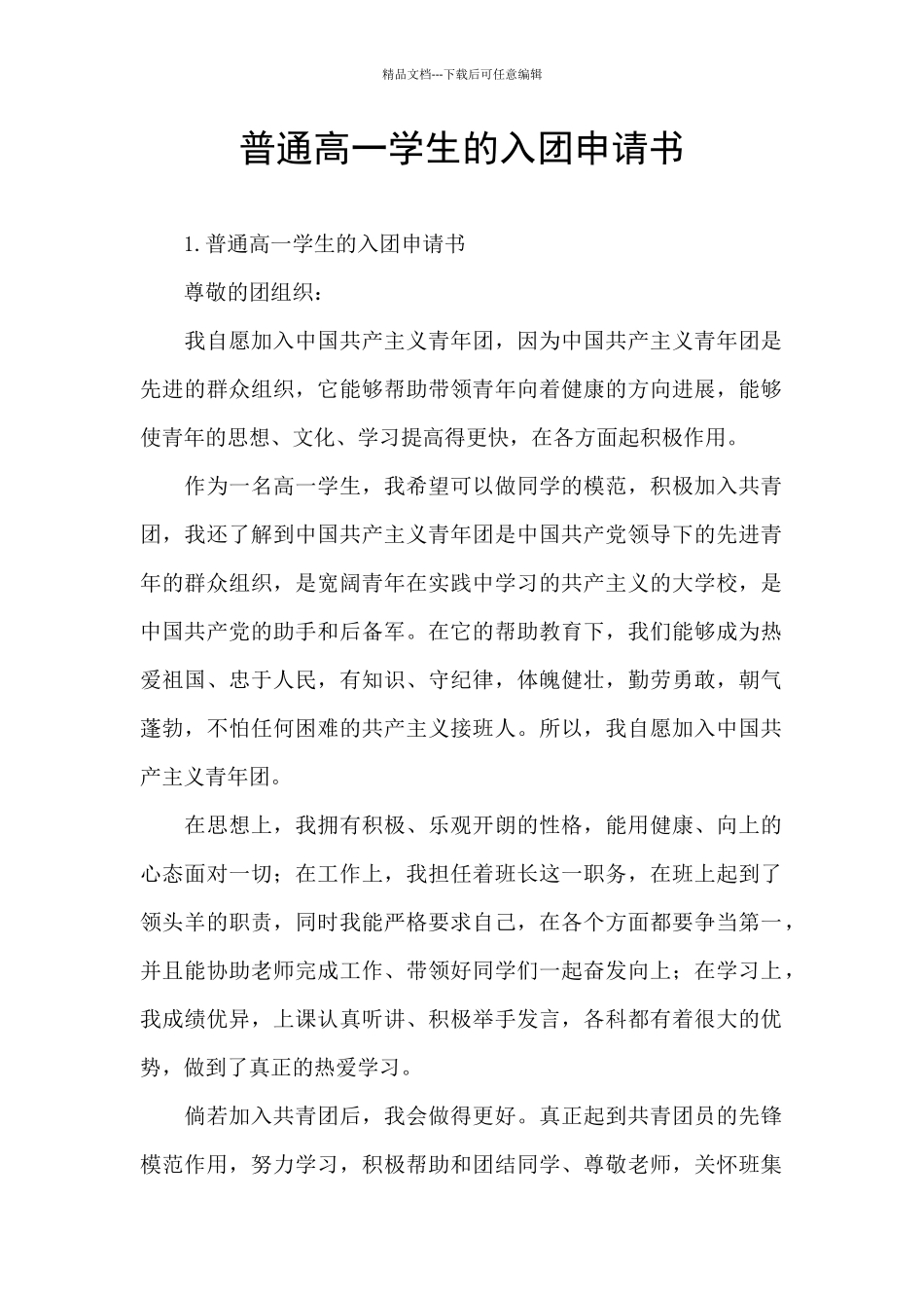 普通高一学生的入团申请书_第1页