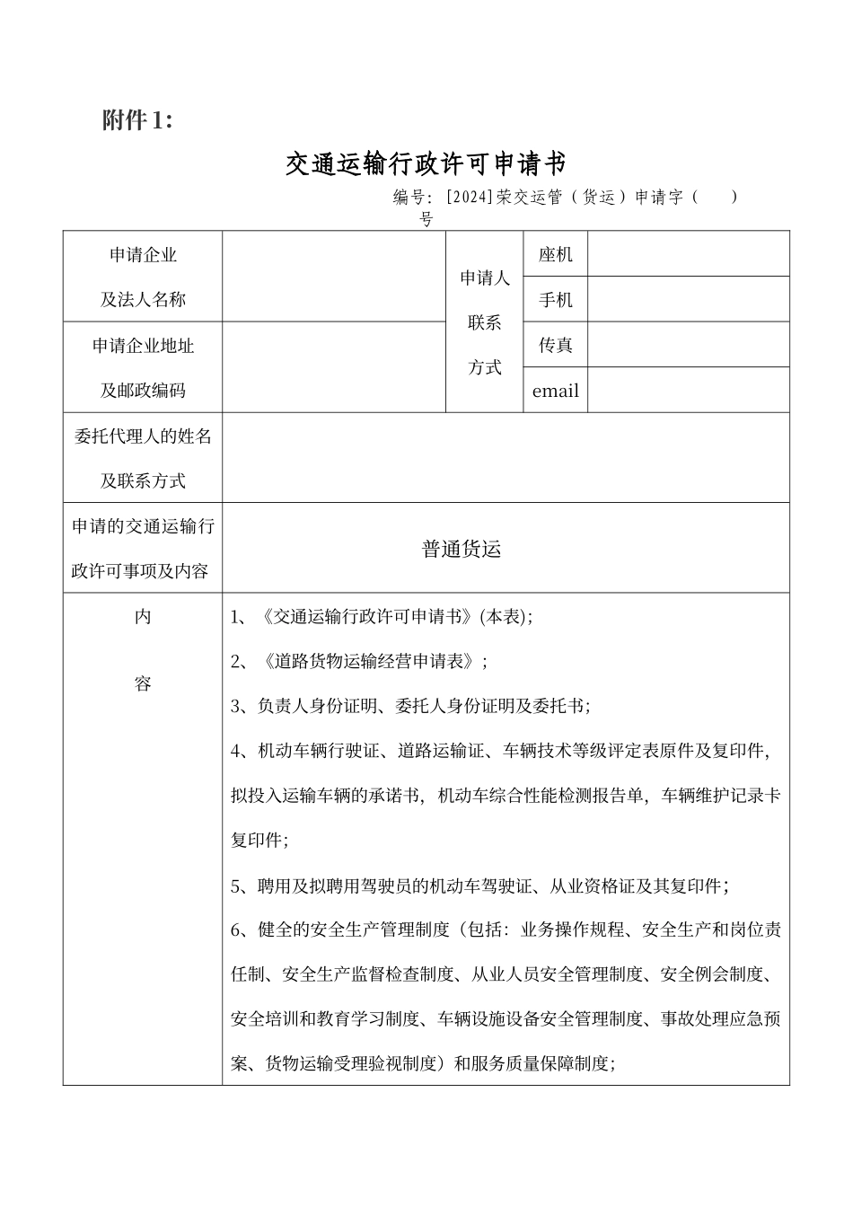 普通道路货物运输经营申请表_第1页