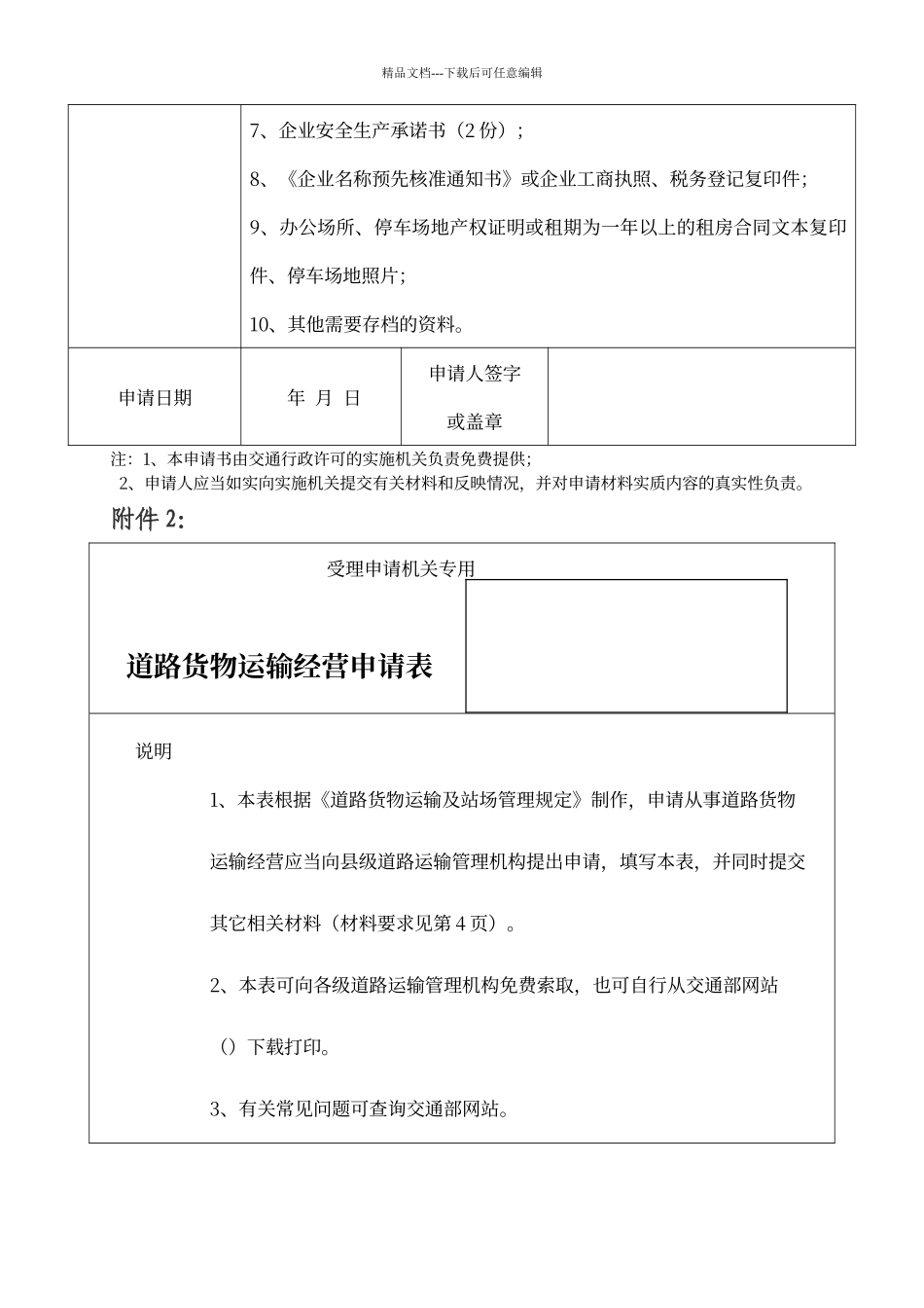 普通道路货物运输经营申请表_第2页