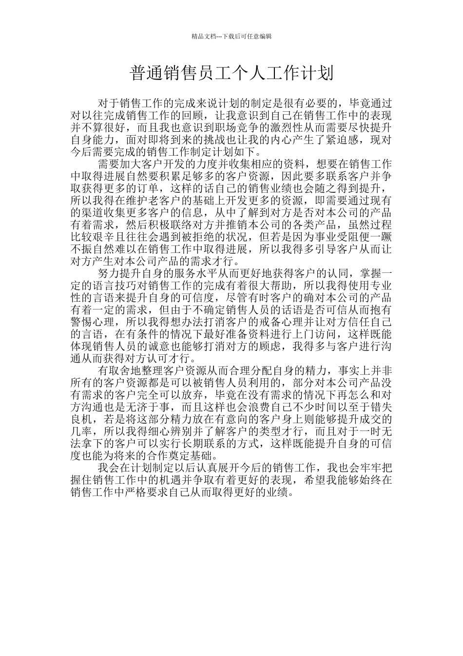 普通销售员工个人工作计划_第1页