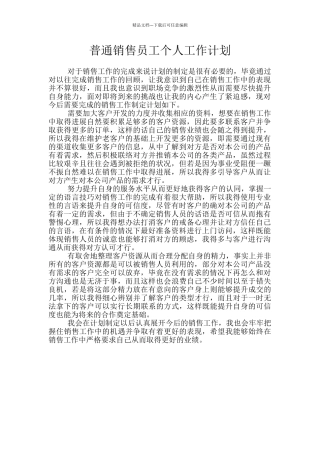 普通销售员工个人工作计划