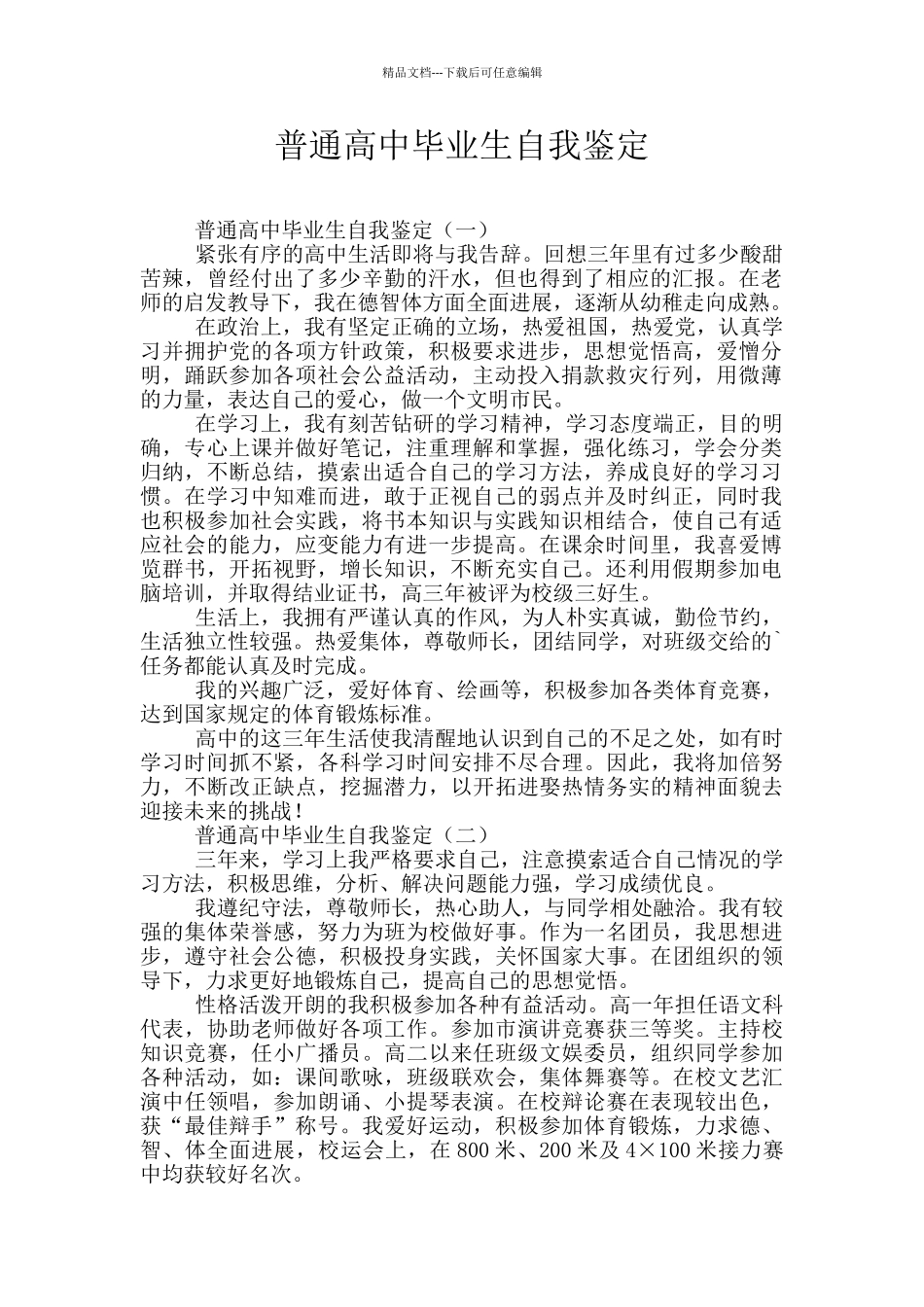 普通高中毕业生自我鉴定_第1页