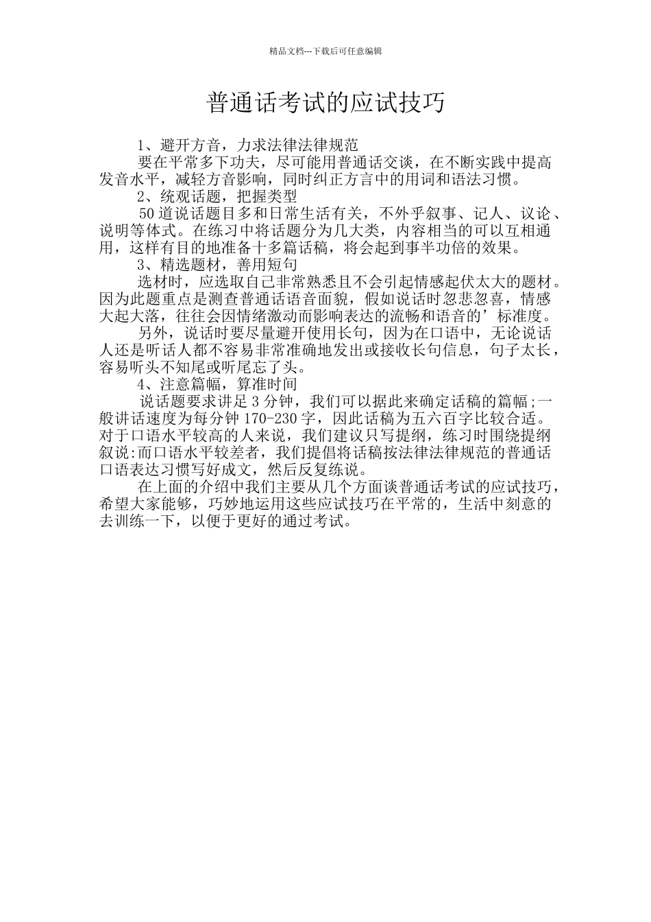 普通话考试的应试技巧_第1页