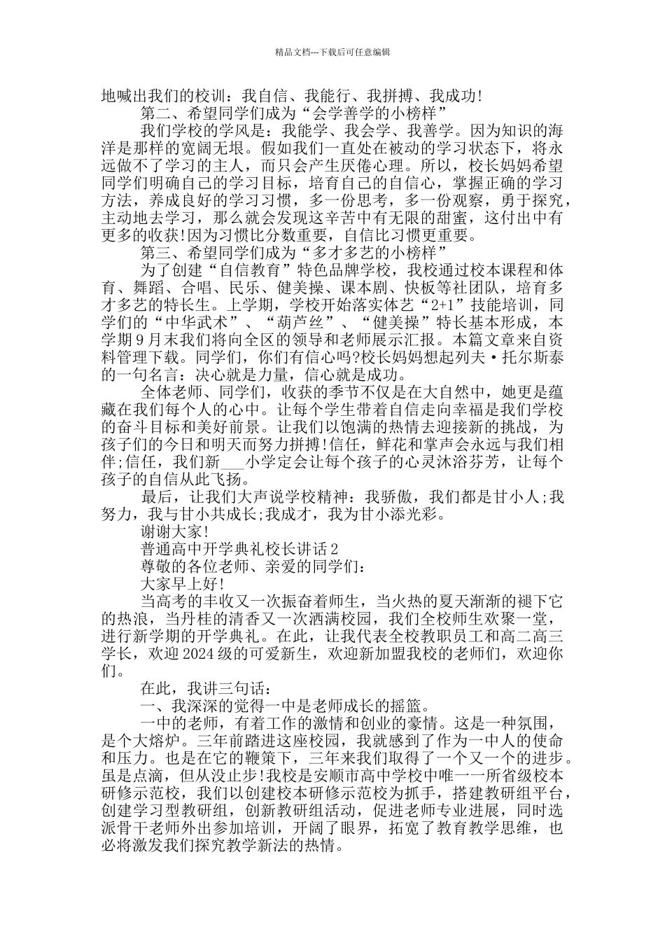 普通高中开学典礼校长讲话五篇_第2页