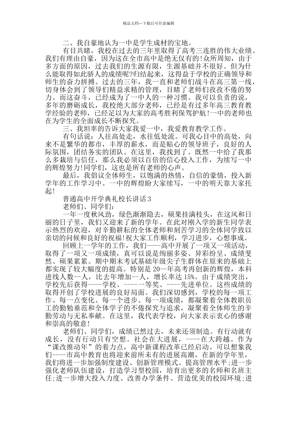 普通高中开学典礼校长讲话五篇_第3页