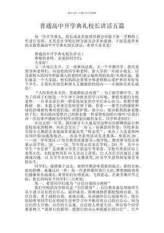 普通高中开学典礼校长讲话五篇