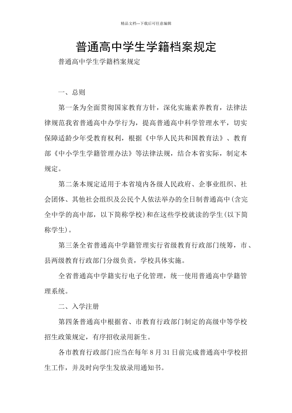 普通高中学生学籍档案规定_第1页