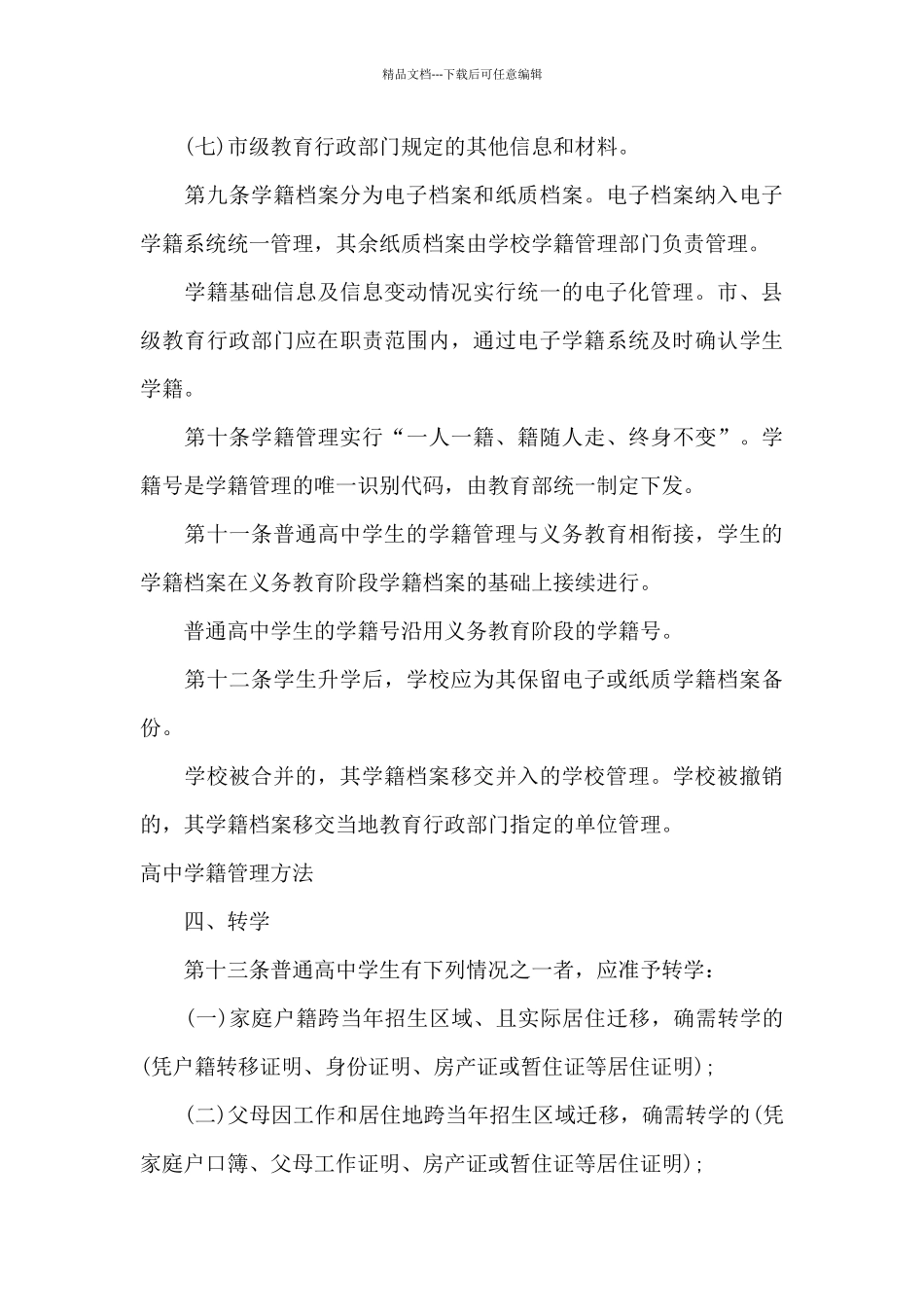 普通高中学生学籍档案规定_第3页