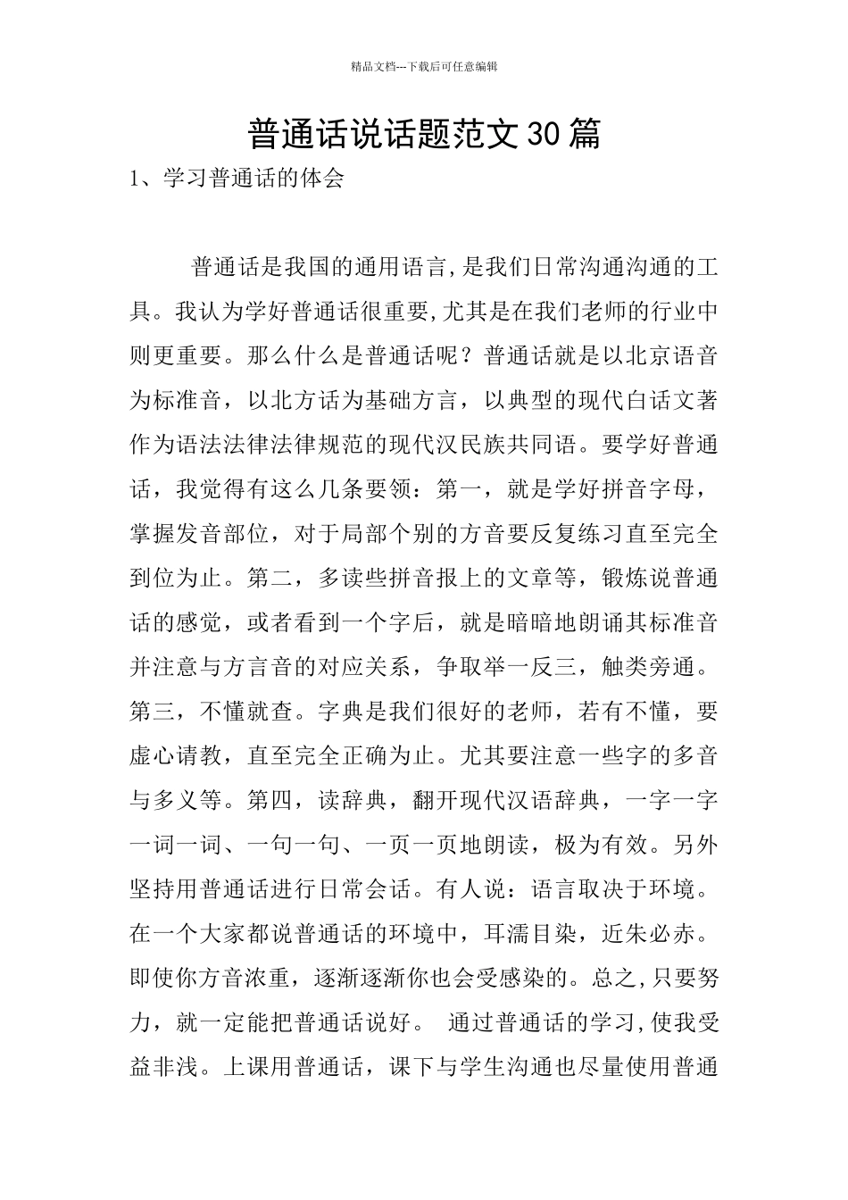 普通话说话题范文30篇_第1页