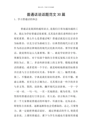 普通话说话题范文30篇