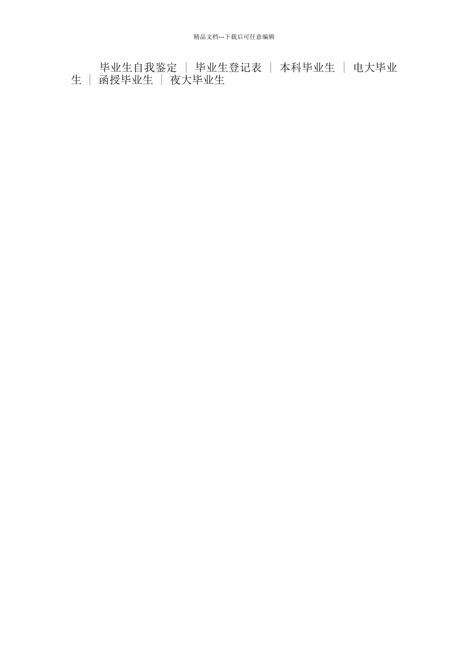 普通高等学校毕业生登记表自我鉴定2024_第2页