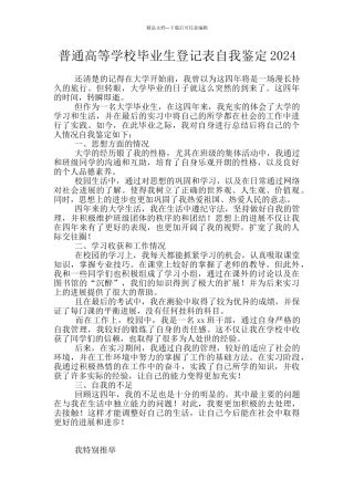 普通高等学校毕业生登记表自我鉴定2024