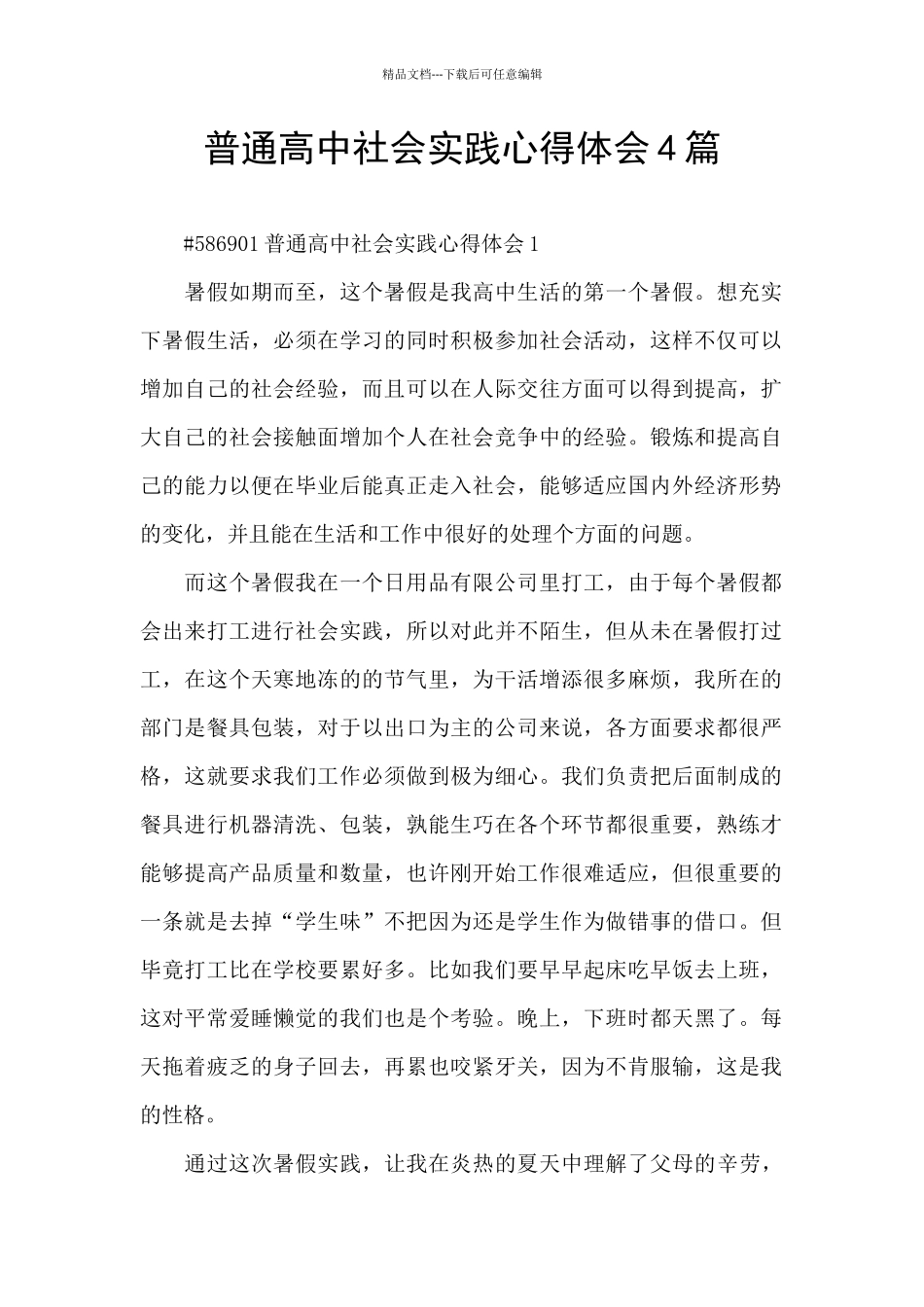 普通高中社会实践心得体会4篇_第1页