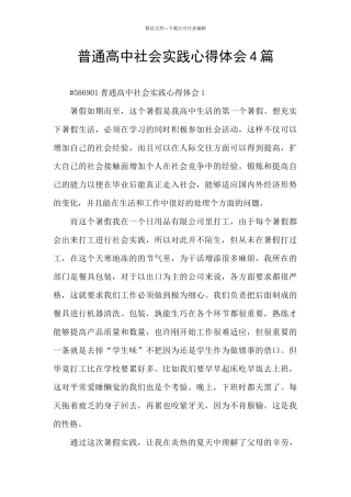 普通高中社会实践心得体会4篇