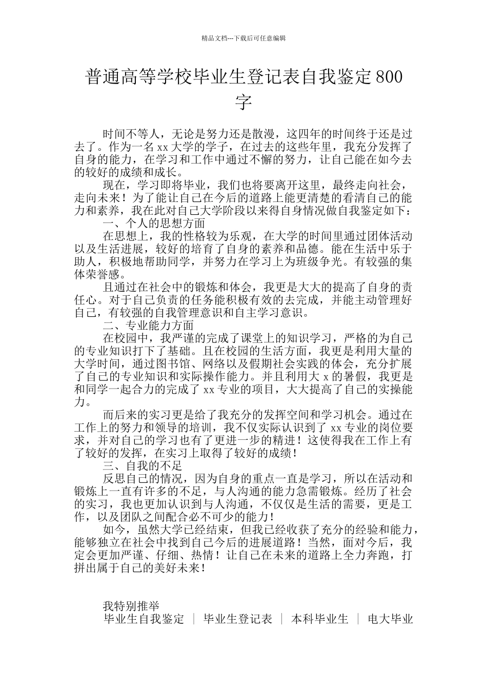 普通高等学校毕业生登记表自我鉴定800字_第1页