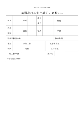 普通高校毕业生转正定级审批表