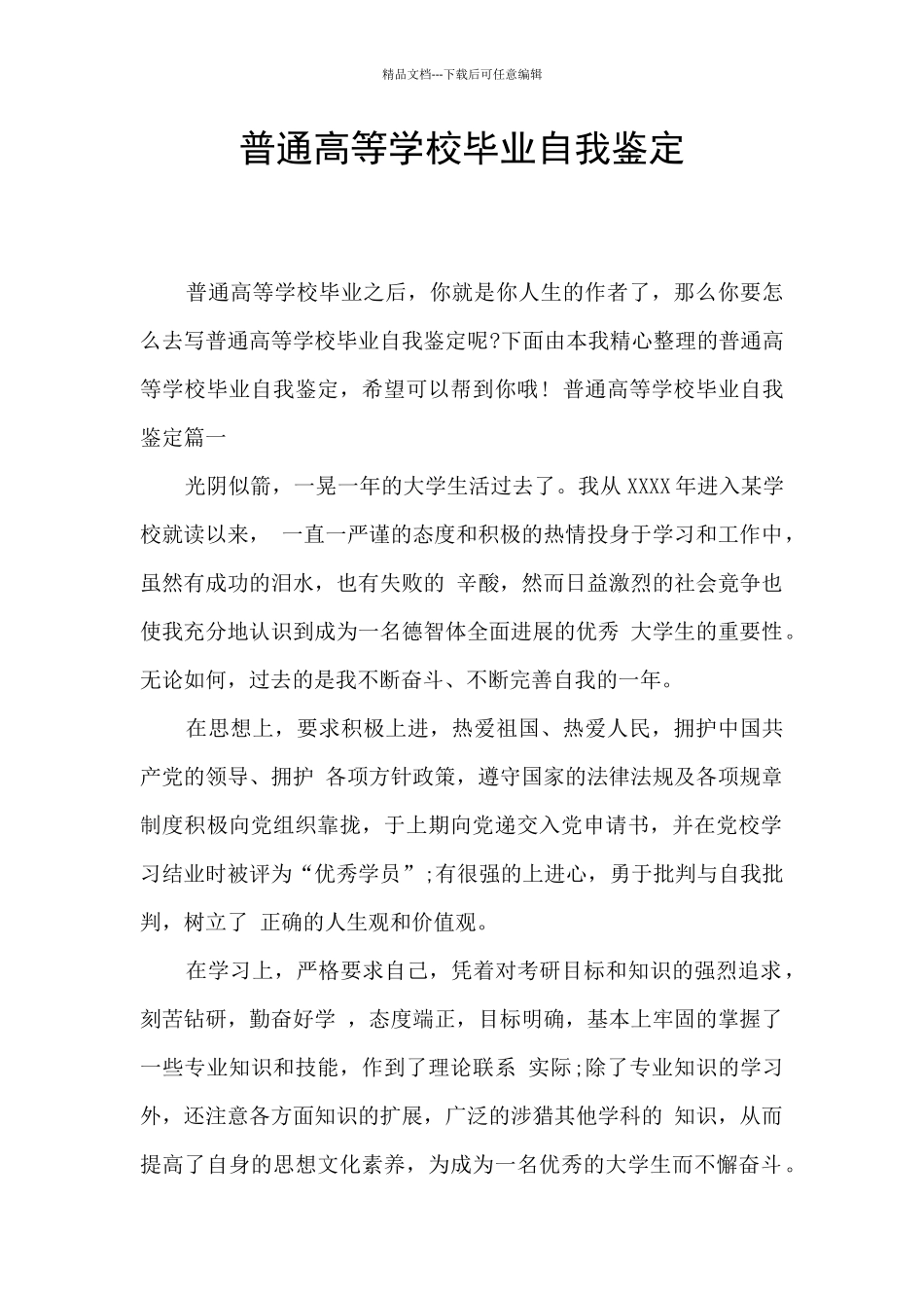普通高等学校毕业自我鉴定_第1页