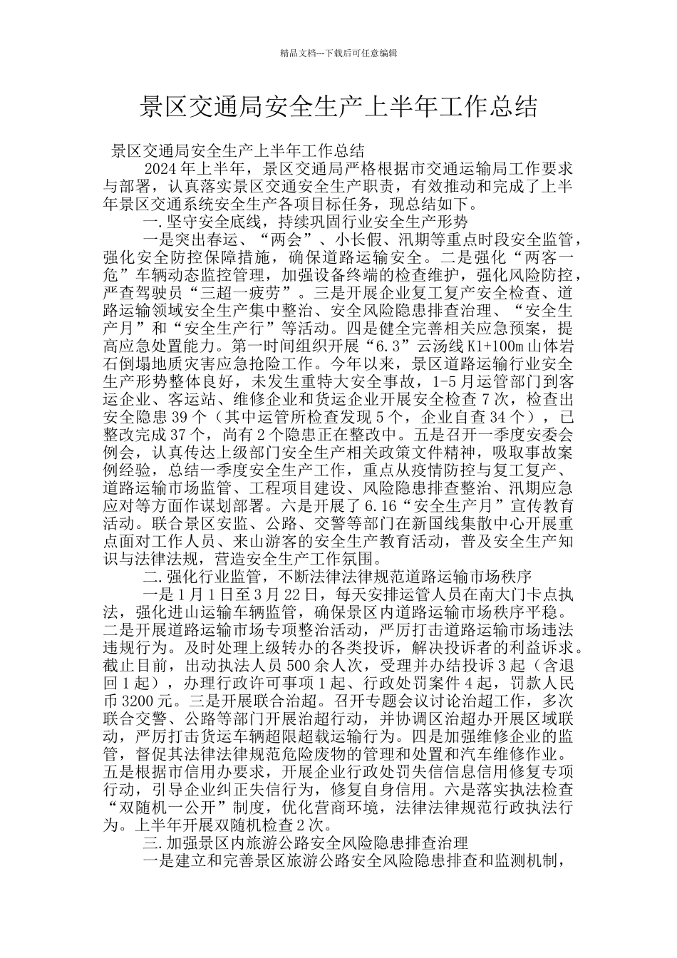 景区交通局安全生产上半年工作总结_第1页