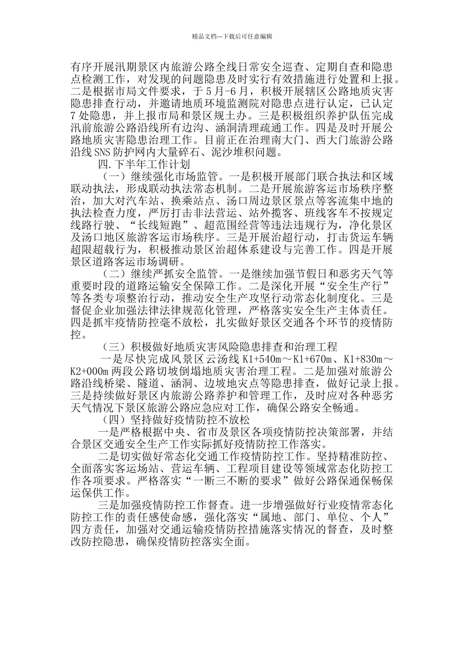 景区交通局安全生产上半年工作总结_第2页