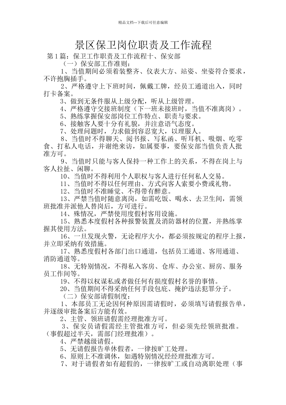 景区保卫岗位职责及工作流程_第1页