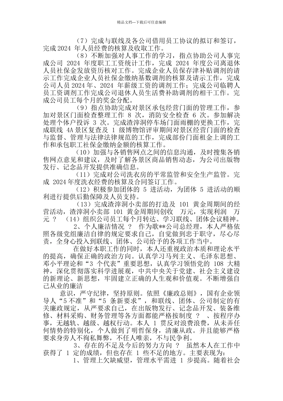 景区公司总经理个人述职述廉报告_第2页