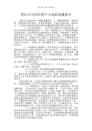 景区公司总经理个人述职述廉报告