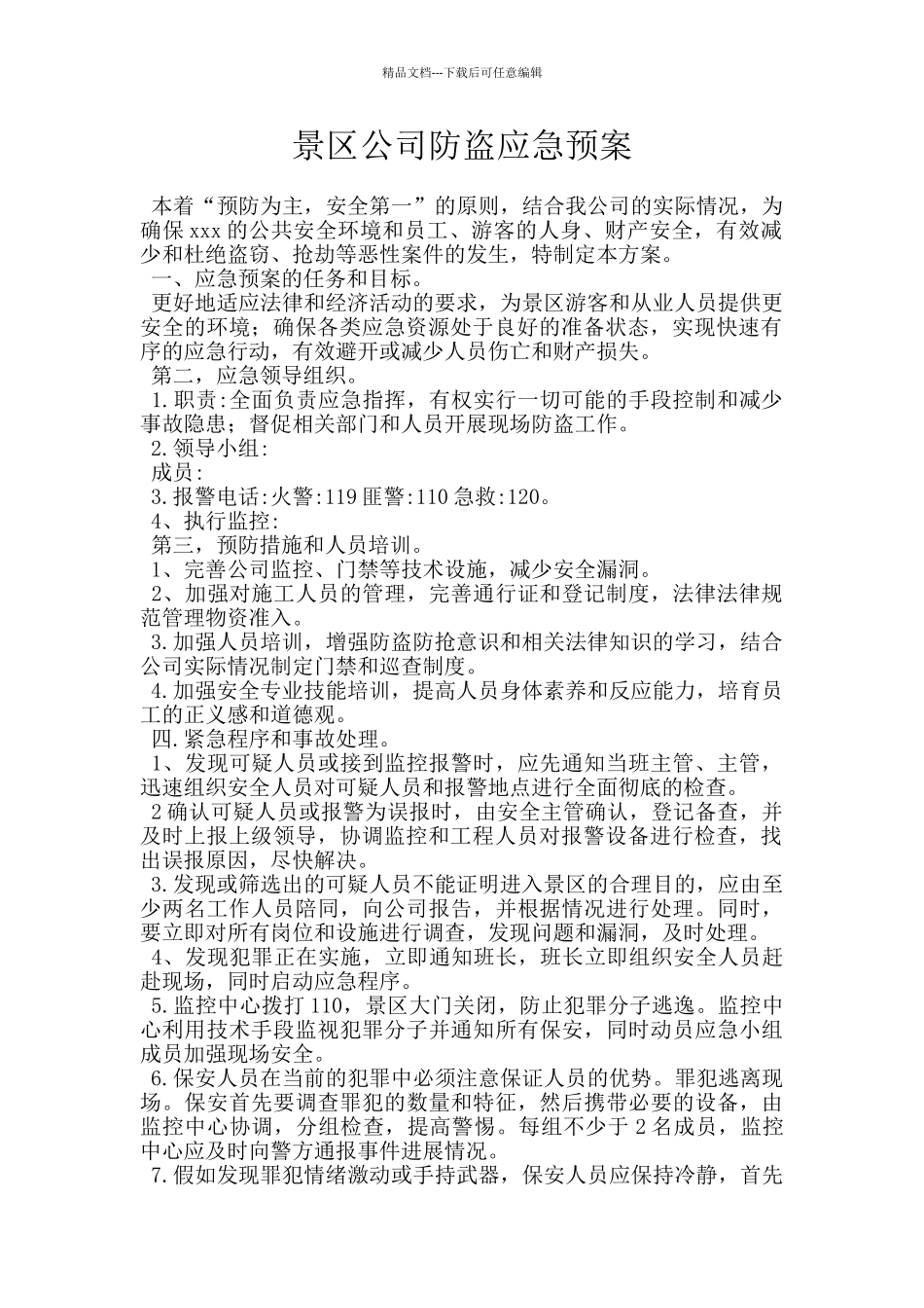 景区公司防盗应急预案_第1页