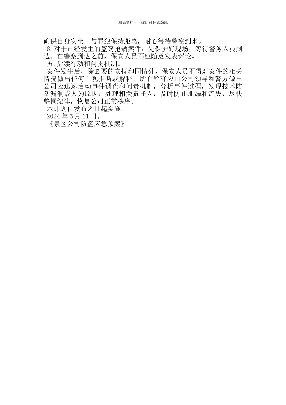 景区公司防盗应急预案_第2页