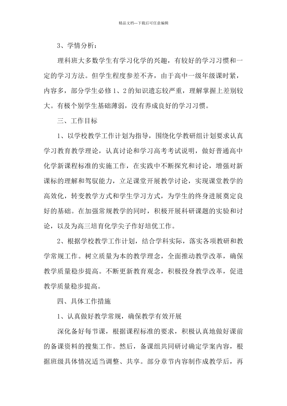 普通高中化学教学计划范本_第2页