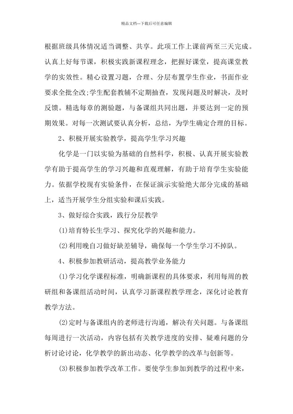 普通高中化学教学计划范本_第3页