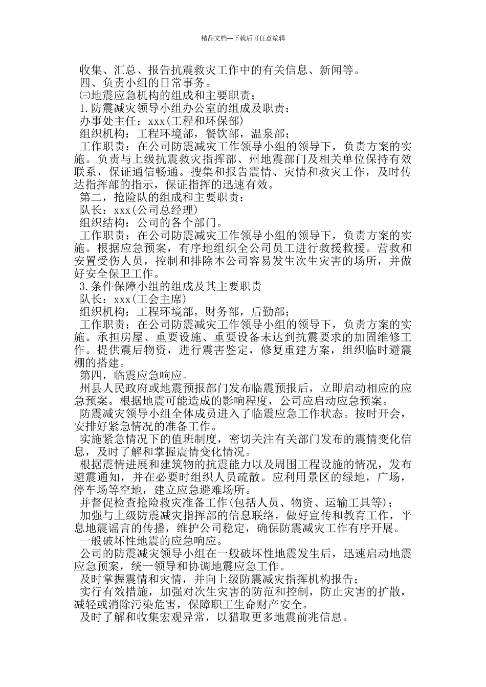 景区地震应急预案_第2页