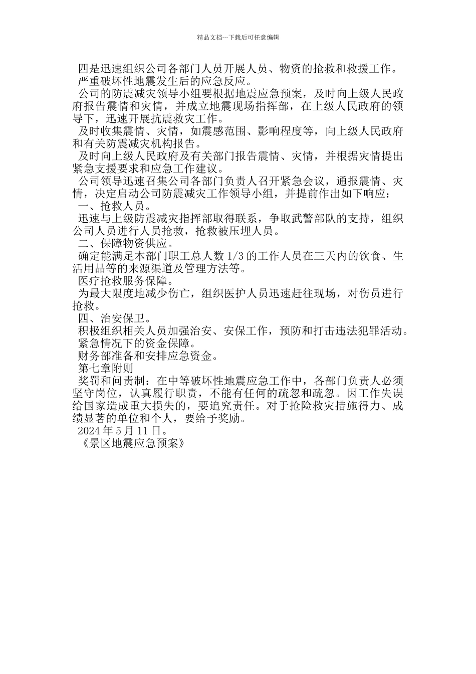 景区地震应急预案_第3页