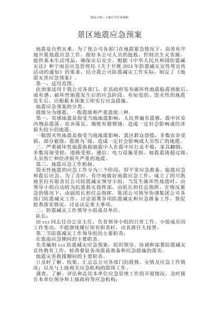 景区地震应急预案