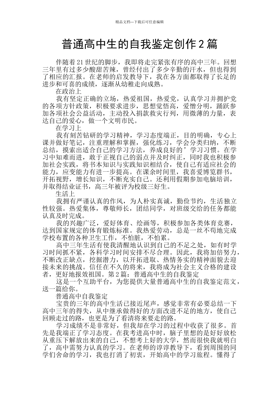 普通高中生的自我鉴定创作2篇_第1页