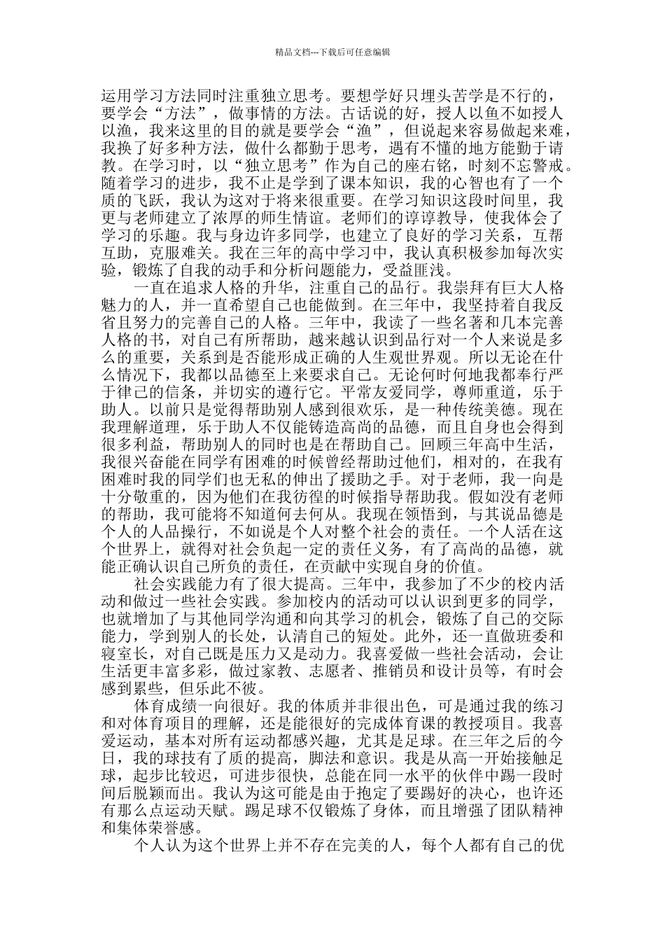 普通高中生的自我鉴定创作2篇_第2页