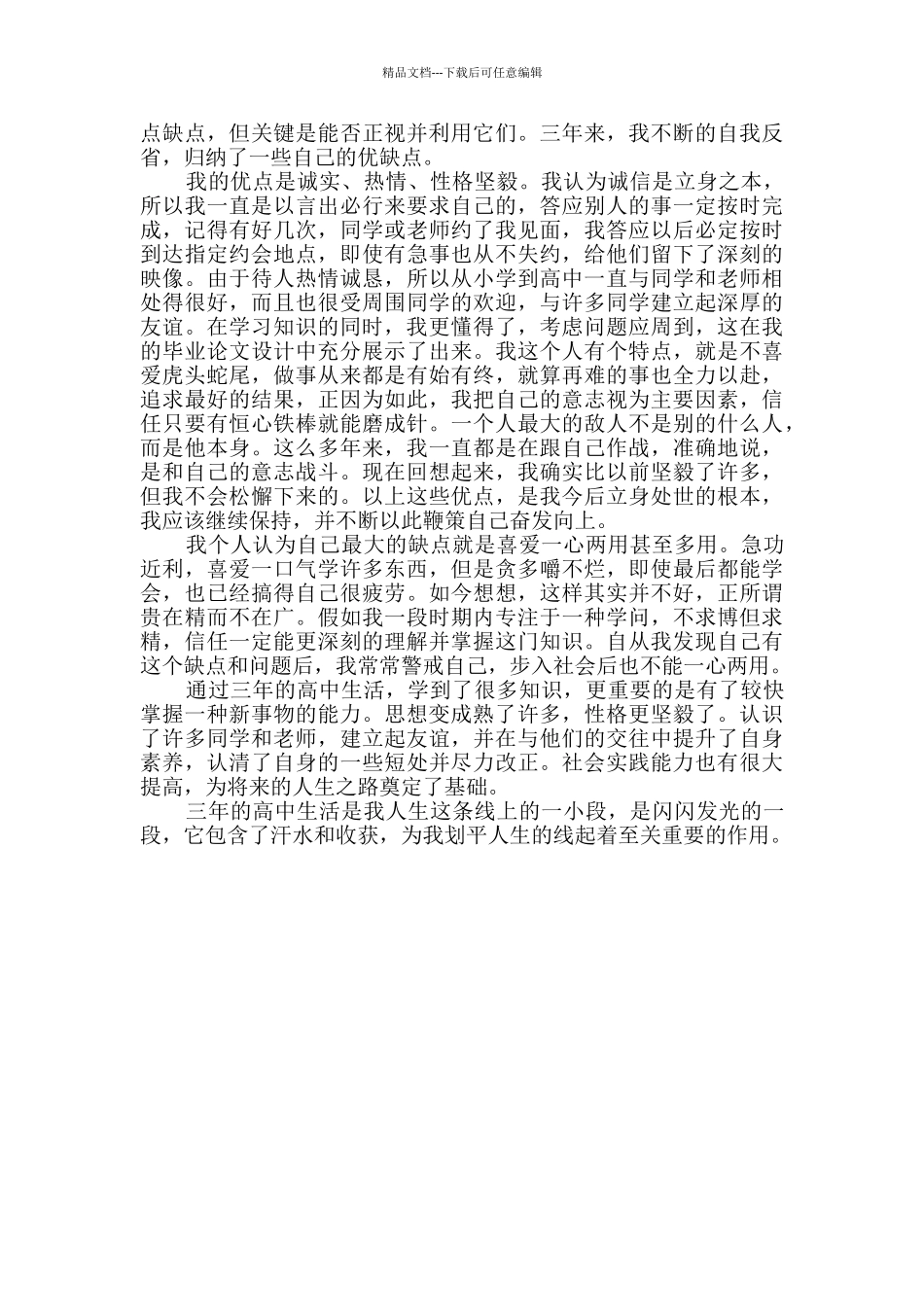 普通高中生的自我鉴定创作2篇_第3页