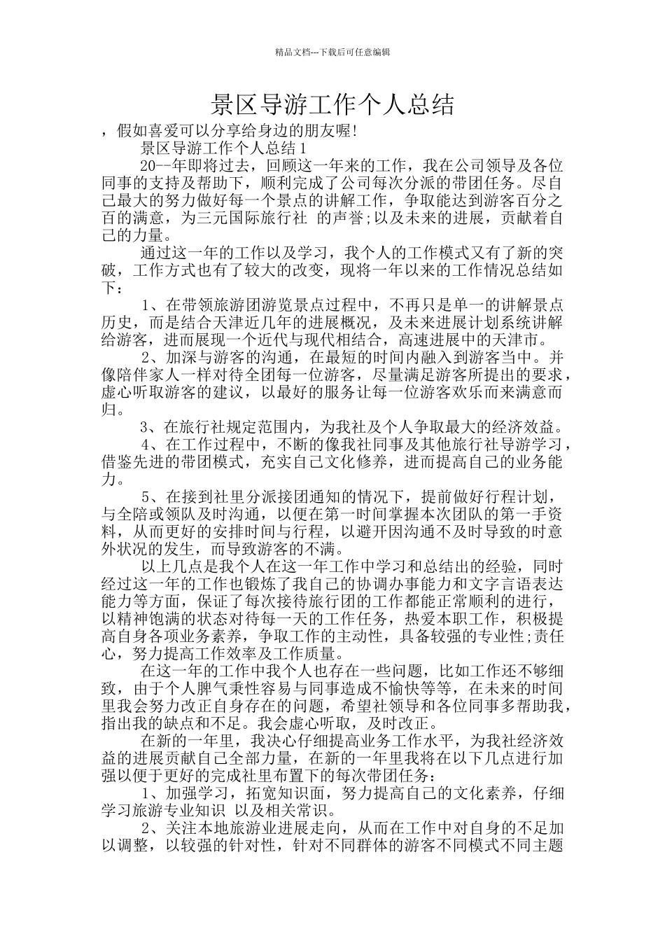 景区导游工作个人总结_第1页