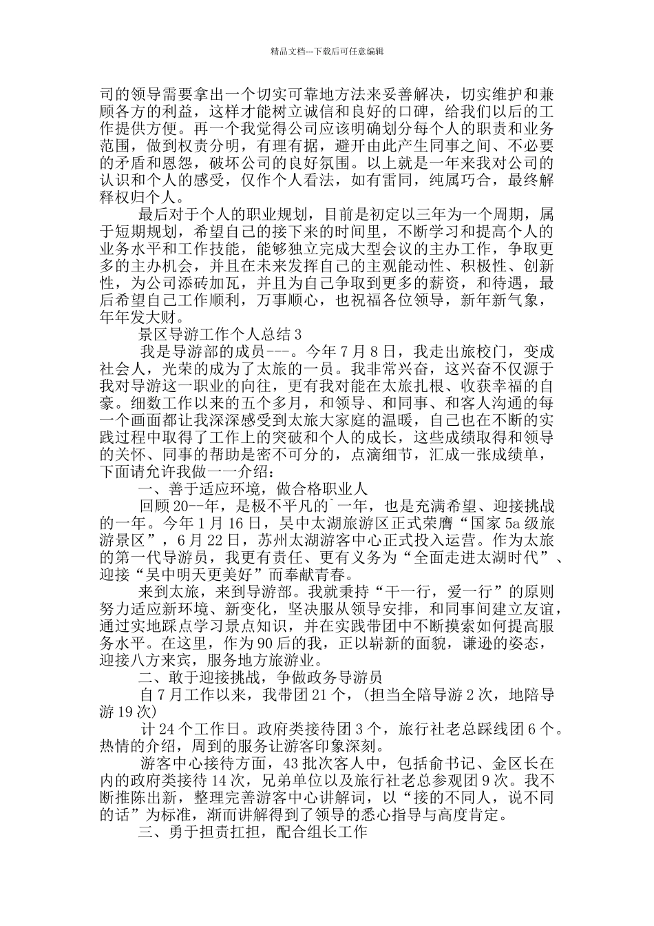 景区导游工作个人总结_第3页