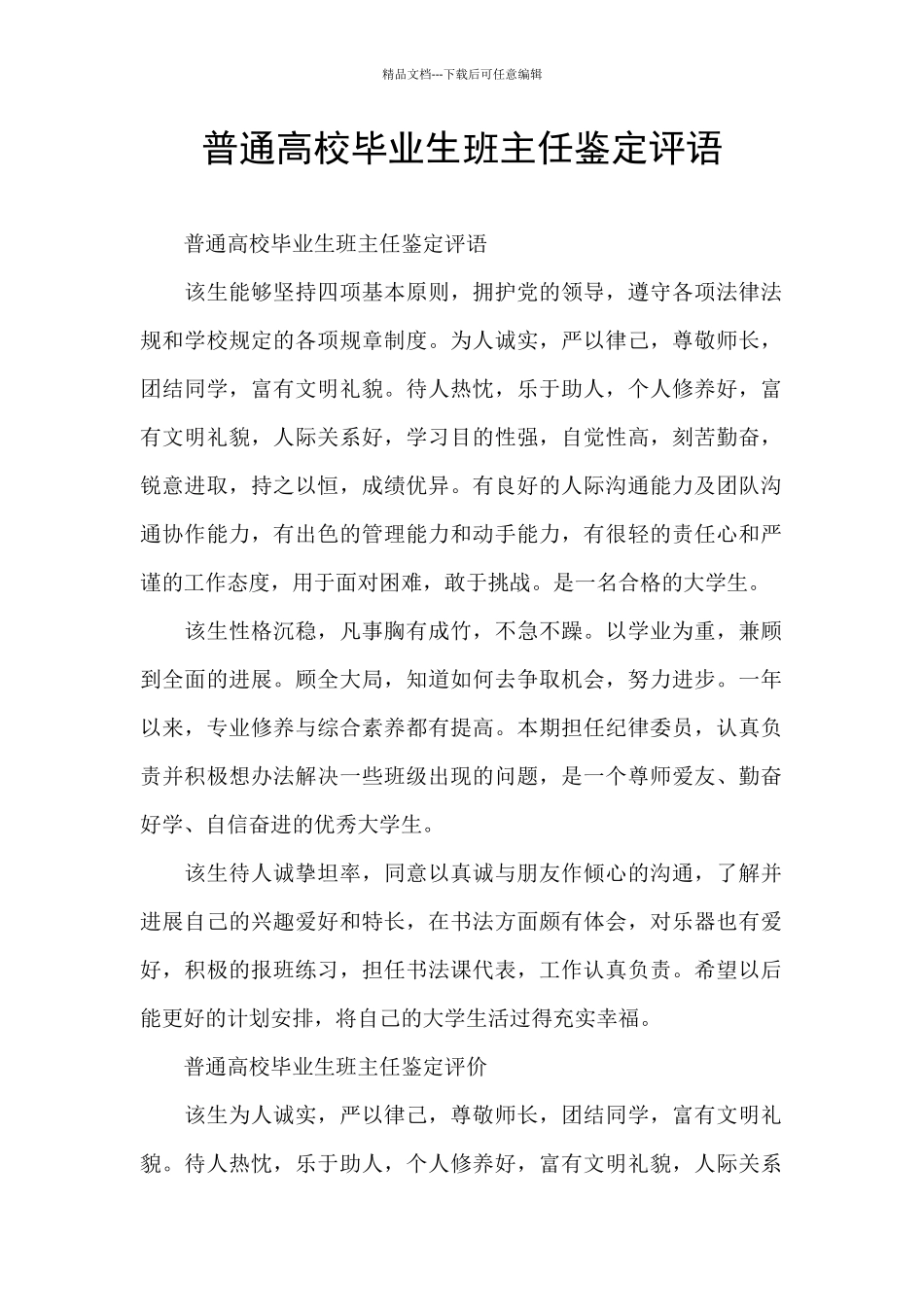 普通高校毕业生班主任鉴定评语_第1页
