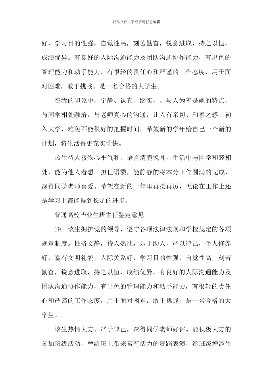 普通高校毕业生班主任鉴定评语_第2页