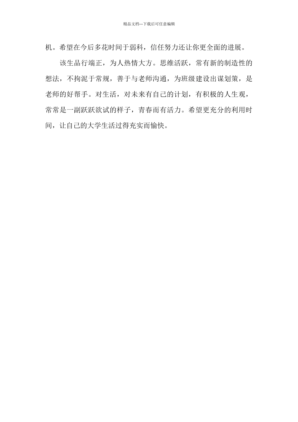 普通高校毕业生班主任鉴定评语_第3页