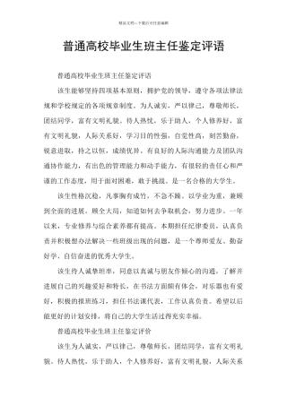 普通高校毕业生班主任鉴定评语