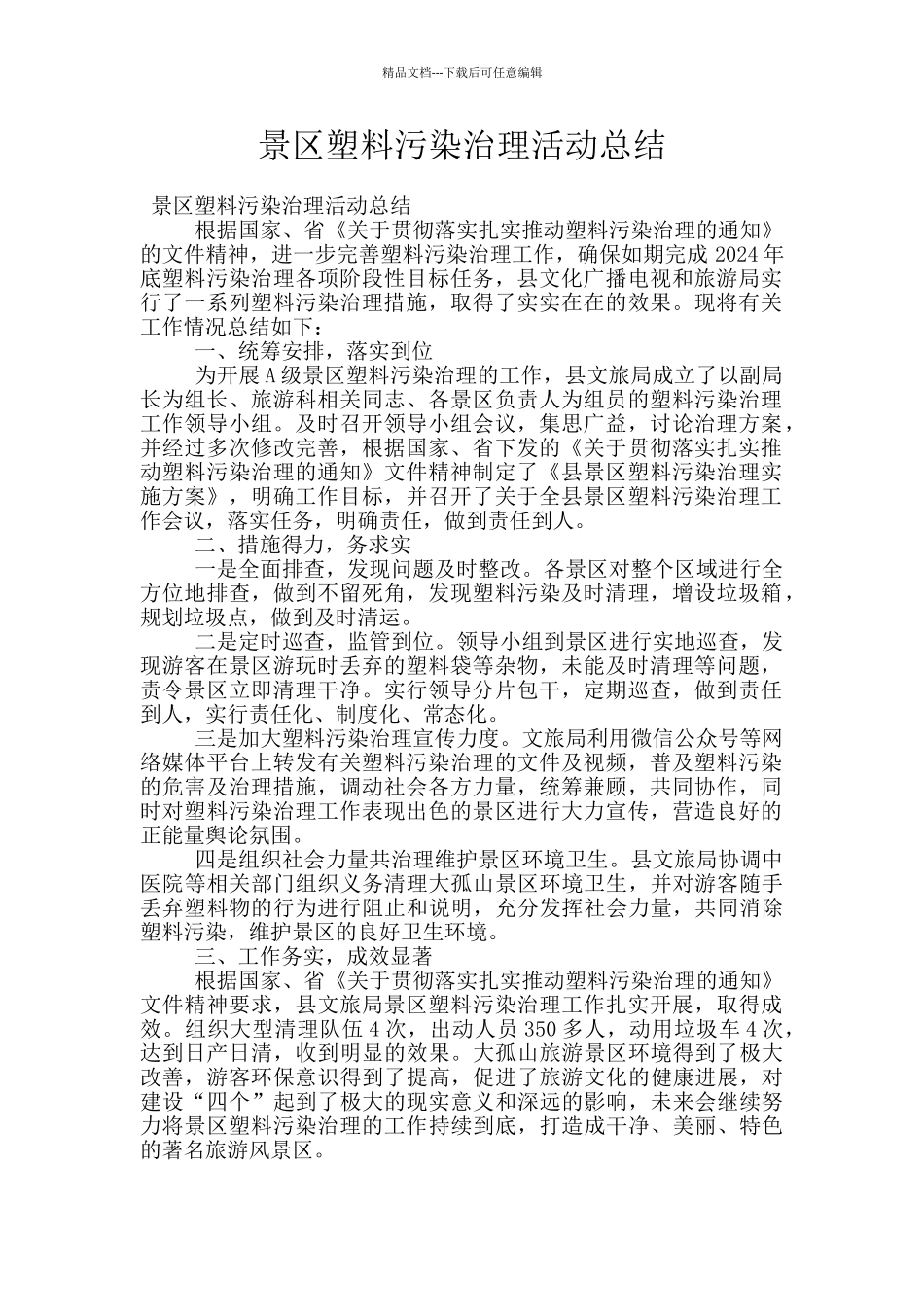景区塑料污染治理活动总结_第1页