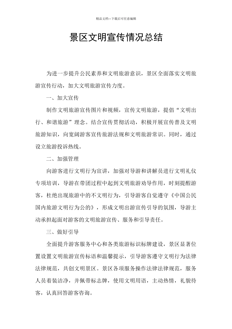 景区文明宣传情况总结_第1页