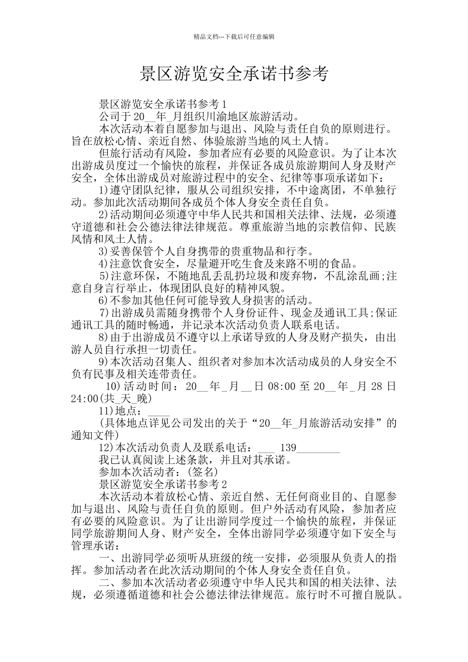 景区游览安全承诺书参考_第1页