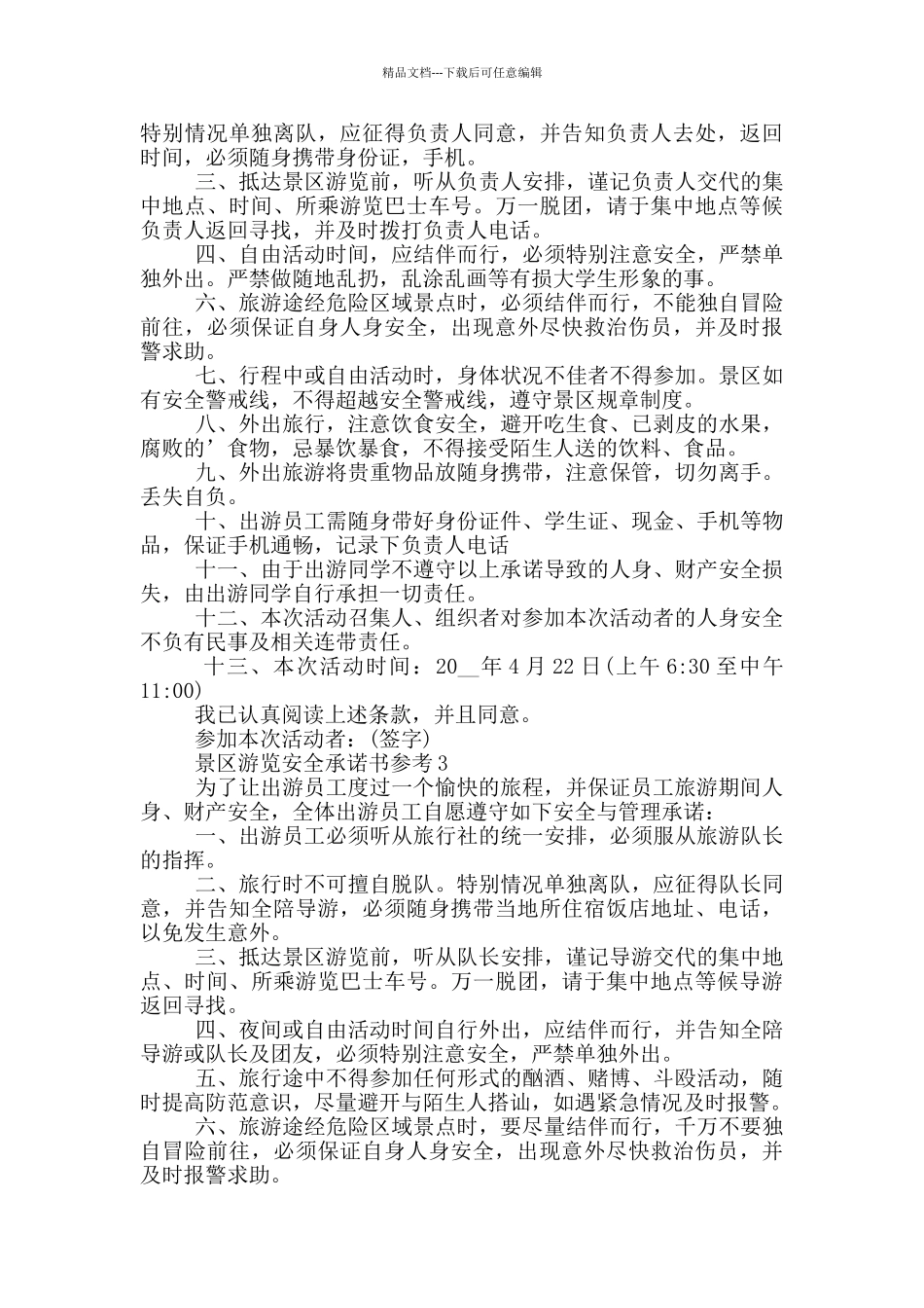 景区游览安全承诺书参考_第2页