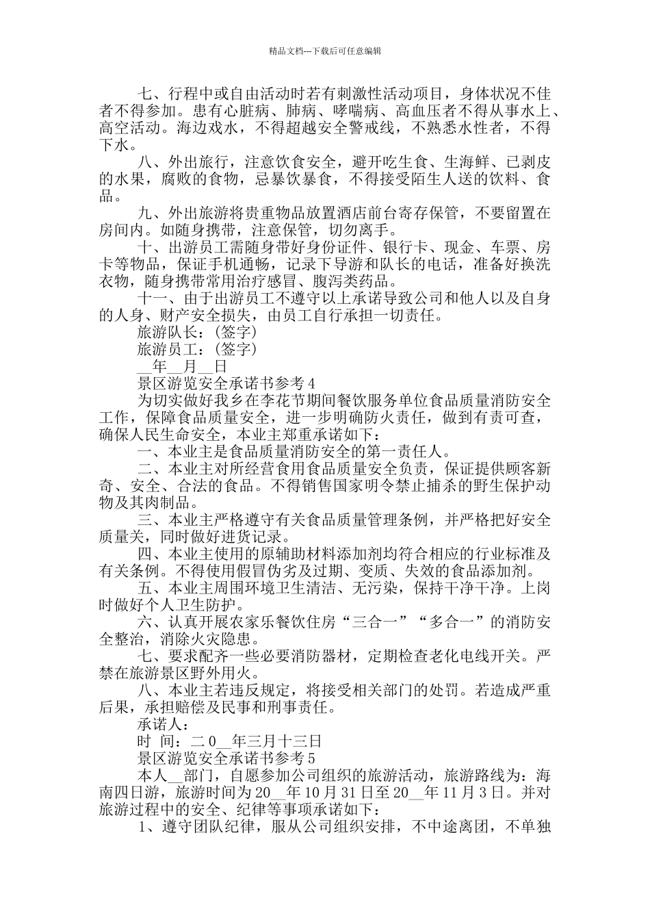 景区游览安全承诺书参考_第3页